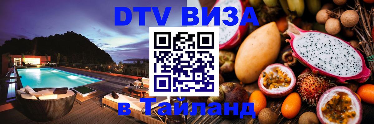 ДТВ виза в Таиланд 