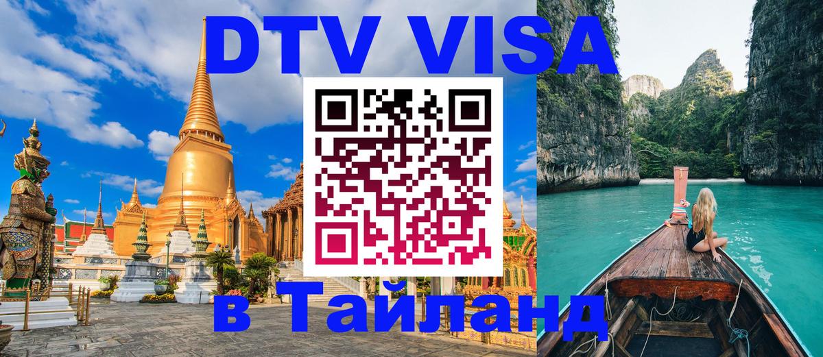 Стоимость и условия DTV визы — оформление в Таиланд под ключ - Астана 