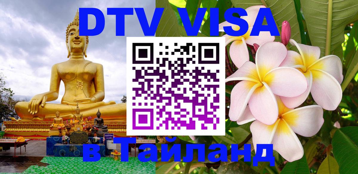 Цены на DTV визу в Таиланд — пакеты услуг, достаточно даже паспорта - 03.10.2025 