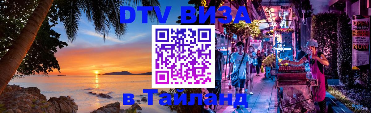 Destination Thailand Visa (DTV виза) 